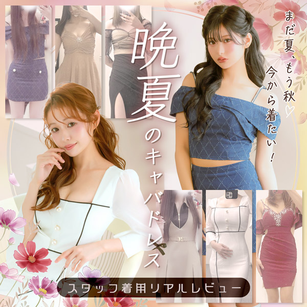 「まだ夏、もう秋♡」今から着たい！晩夏のキャバドレス着用レビュー