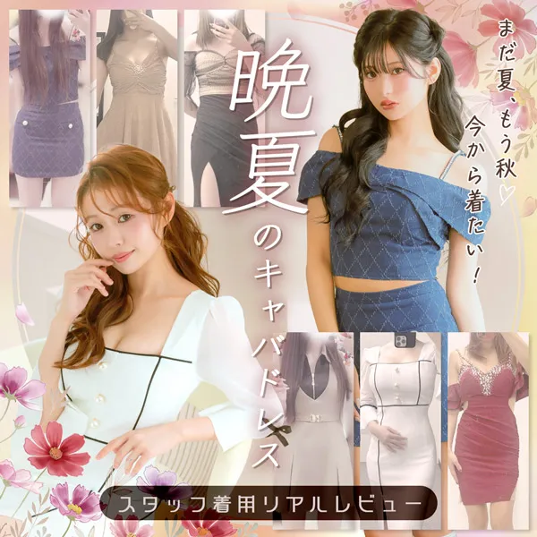 「まだ夏、もう秋♡」今から着たい！晩夏のキャバドレス着用レビュー Tikaスタッフブログ