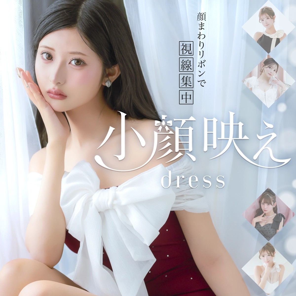 顔周りリボンで視線集中♥小顔映えdress🎀