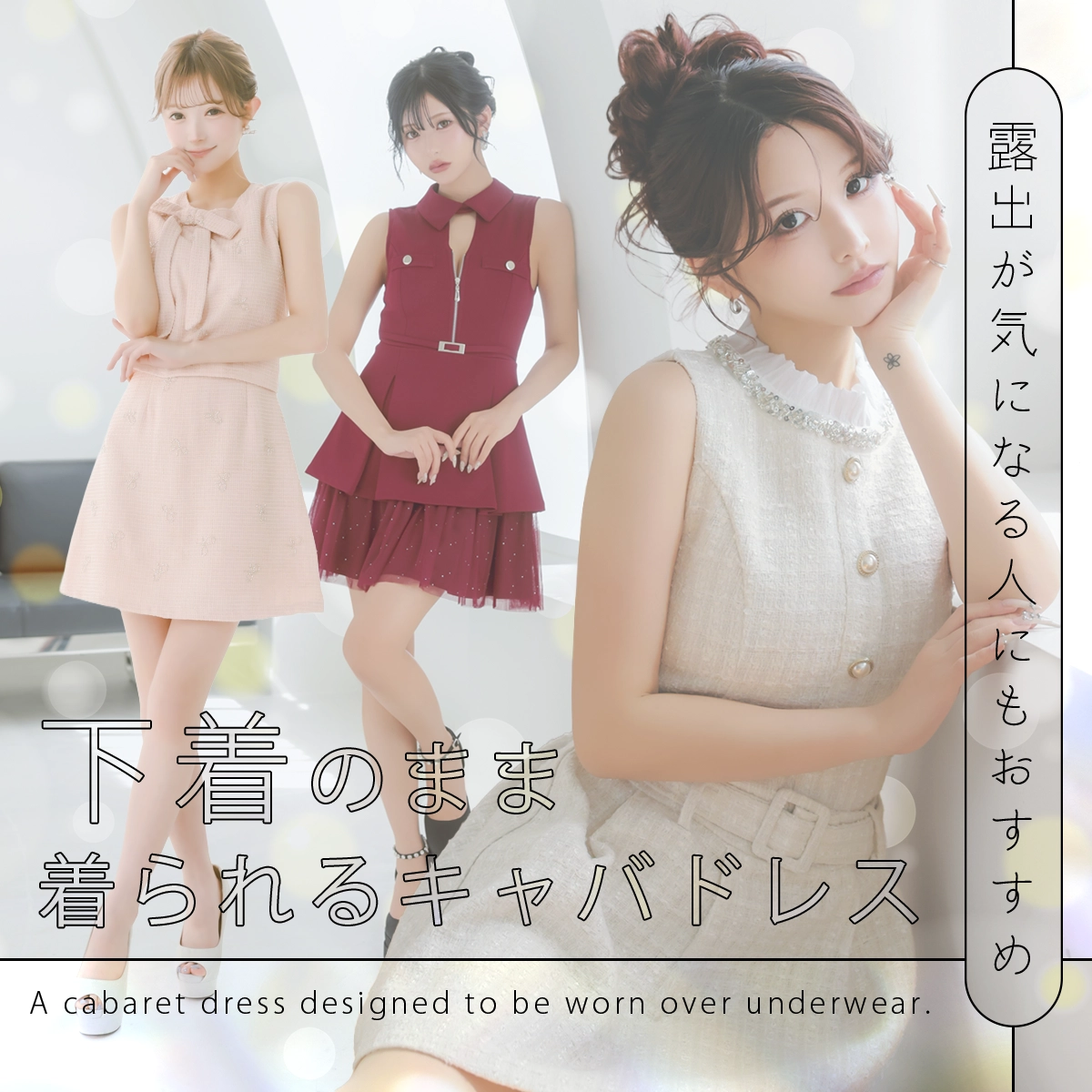 露出が気になる人にもおすすめ♡下着のまま着られるキャバドレス