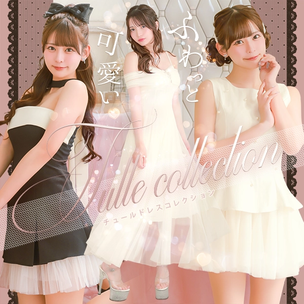 ふわっと可愛い♡チュールCollection🫧