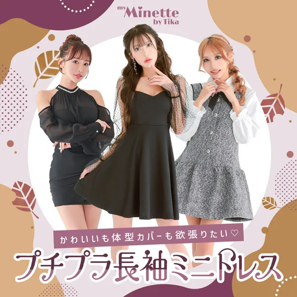 可愛いもカバーも欲張りたい♡今アツい！プチプラ長袖ミニドレス