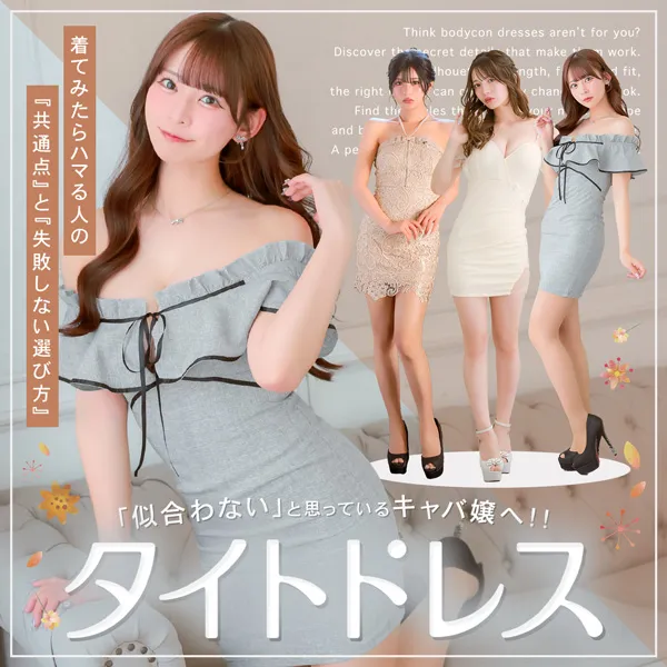 タイトドレスは似合わないと思っているキャバ嬢さんへ！着てみたらハマる人の共通点と失敗しない選び方