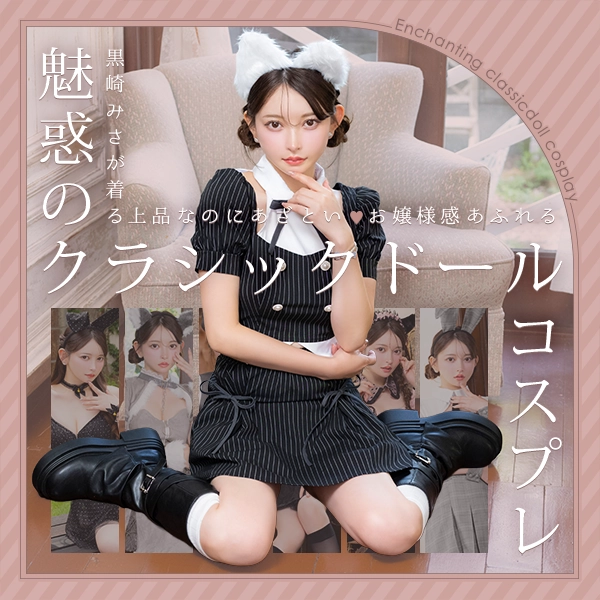 黒崎みさ着用ブラックドールコス