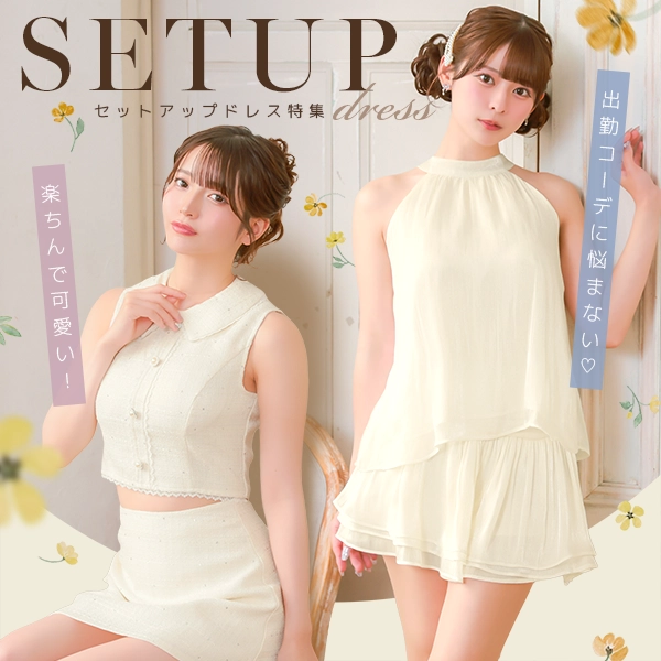 出勤コーデに悩まない♡楽ちん可愛いセットアップドレス特集