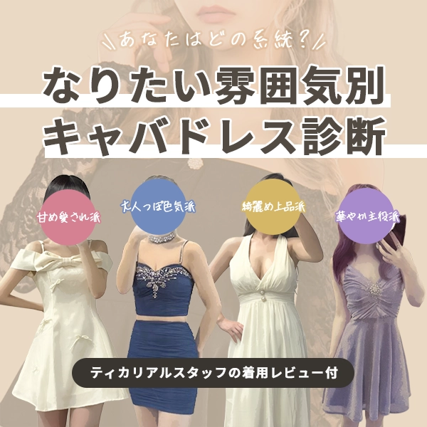 秋の始まりに選ばれた♡店舗人気キャバドレスランキング特集