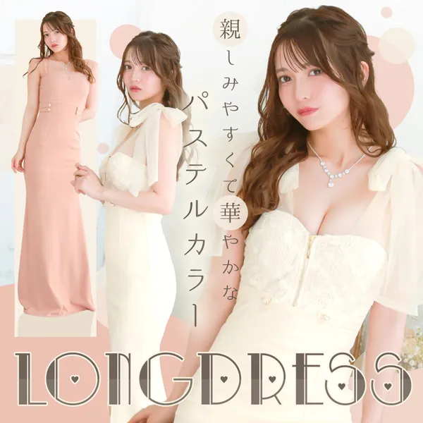 親しみやすくて華やかなパステルカラーロングドレス