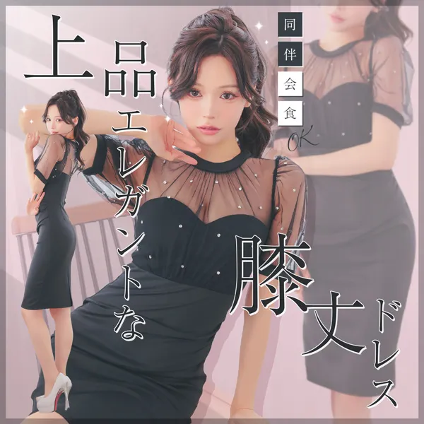 同伴・会食OKな膝丈ドレス特集