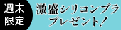 高級ブランドシリコンブラ無料