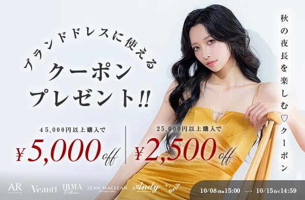 ブランドドレス期間限定クーポン