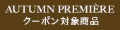 高級ブランドセール