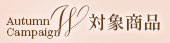 高級ブランドセール