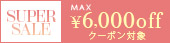 高級ブランドセール