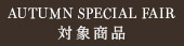 高級ブランドセール