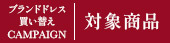 高級ブランドセール