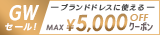 高級ブランドセール