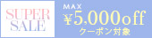 高級ブランドセール