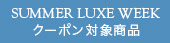 高級ブランドセール