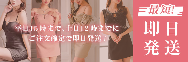ブランドドレス即日発送対応中