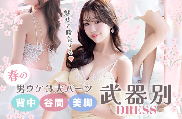 谷間魅せ・美脚・背中で悩殺　武器別で勝つ！男ウケ３大パーツで勝負!!