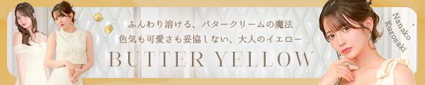 バターイエロードレス特集
