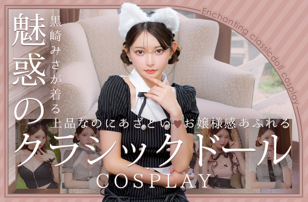 上品なのにあざとい♡ 黒崎みさが着る魅惑のクラシックドールコスプレ