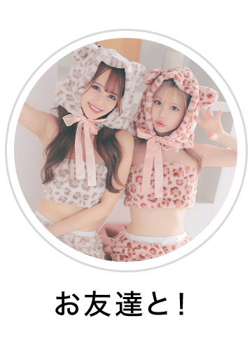 友達とペアコスプレ