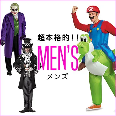 男性用コスプレも充実