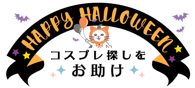 ハロウィンコスプレかんたん検索