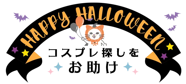ハロウィンコスプレかんたん検索