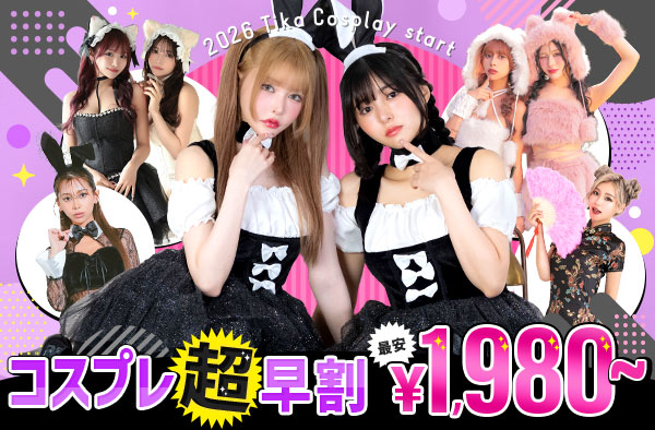 2026コスプレ超早割セール