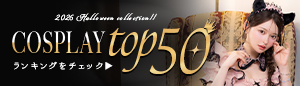 コスプレTOP50