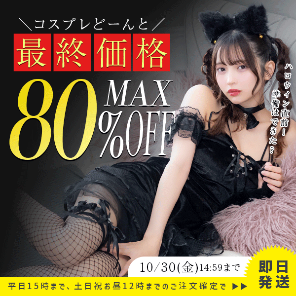コスプレセール