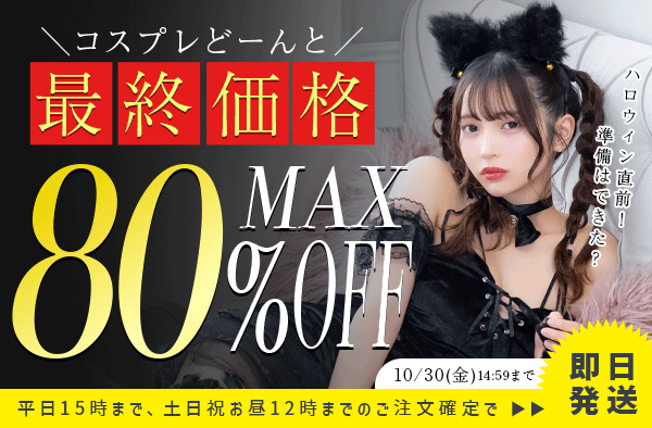 2026コスプレセール