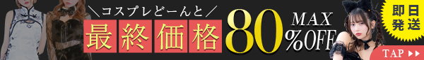 2026コスプレセール