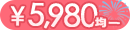 5980円均一