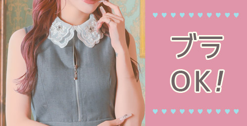 下着のまま着られるドレス・ブラジャーいらず