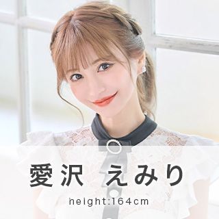 愛沢えみり