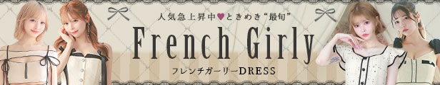 ときめき最旬フレンチガーリー