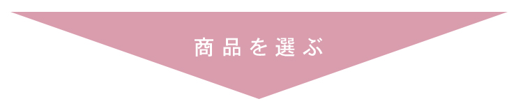 商品を選ぶバナー