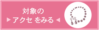 キャバ嬢応援セット対象アクセ