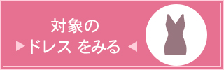 キャバ嬢応援セット対象ドレス