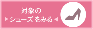 キャバ嬢応援セット対象シューズ