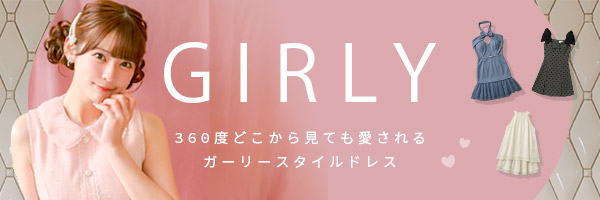 ガーリードレス
