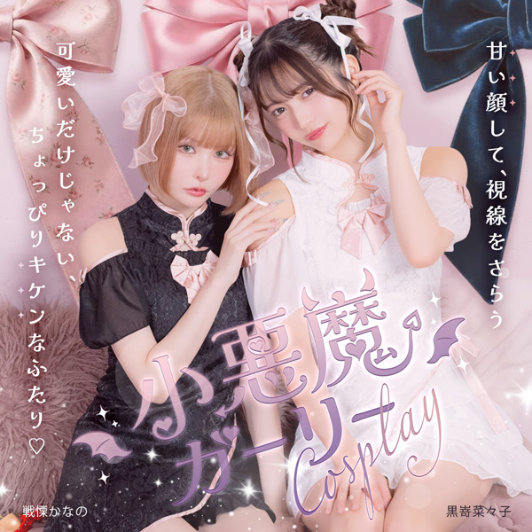 戦慄かなの&黒嵜菜々子が着るガーリーコスプレ一覧