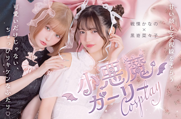 ガーリーコスプレ♡戦慄かなの＆黒嵜菜々子が着るトレンドコスプレ