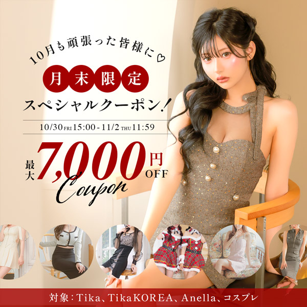 10月も頑張ったあなたに！月末限定スペシャルクーポン