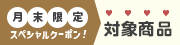 月末クーポン対象