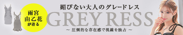 雨宮由乙花が着る媚びない大人のグレードレス