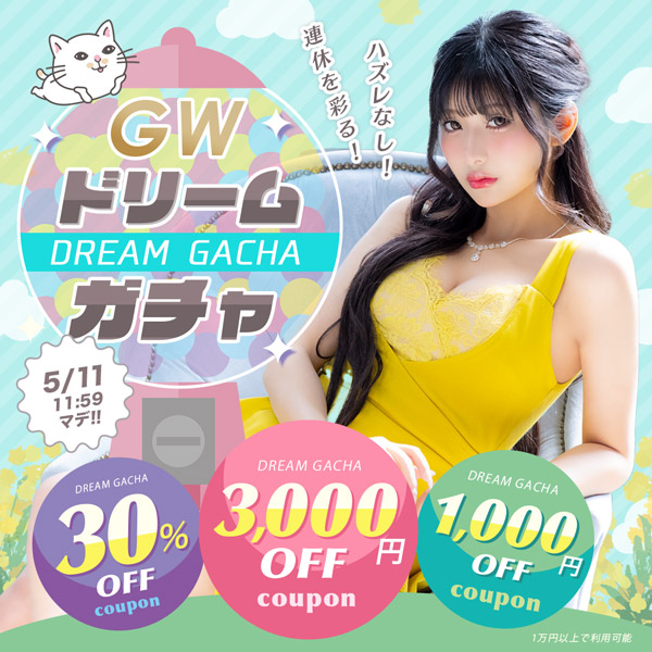 GWドリームガチャ